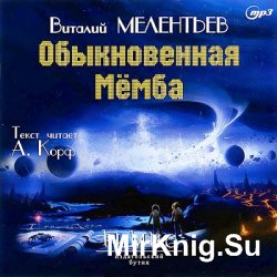 Обыкновенная Мемба (аудиокнига)