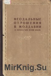 Феодальные отношения в Молдавии в период XIV-XVIII веков