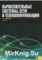 Вычислительные системы, сети и телекоммуникации (2012)