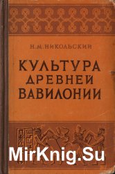 Культура древней Вавилонии