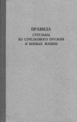 Правила стрельбы из стрелкового оружия и боевых машин