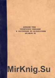 Изделие ТПН-3. Техническое описание и инструкция по эксплуатации