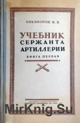 Учебник сержанта артиллерии. Книга первая. Стрелково-артиллерийская подготовка