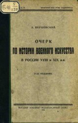 Очерк по истории военного искусства в России в XVIII и XIX вв