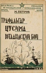 Трафальгар, Цусима, Ютландский бой. Критико-исторический очерк трех великих морских сражений