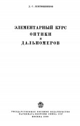 Элементарны курс оптики и дальномеров