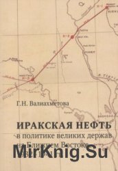 Иракская нефть в политике великих держав на Ближнем Востоке (1932-1941 гг.)