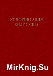 Конфронтация КНДР с США