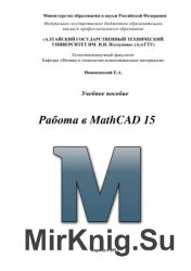 Работа в MathCAD 15