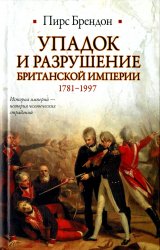 Упадок и разрушение Британской империи 1781-1997