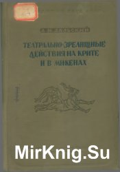 Театрально-зрелищные действия на Крите и в Микенах во II тысячелетии до н. э