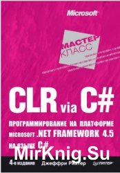 CLR via C#. Программирование на платформе Microsoft.NET Framework 4.5 на языке C#. 4-е издание.