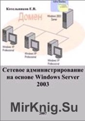 Сетевое администрирование на основе Windows Server 2003