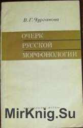 Очерк русской морфонологии