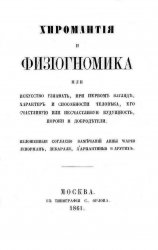 Хиромантия и физиогномика, или Искусство узнавать, при первом взгляде, характер и способности человека, его счастливую или несчастливую будущность, пороки и добродетели, изложенные согласно замечаний Анны Марии Ленорман, Дебараля, Д'Арпантиньи и других