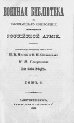 Военная библиотека, с высочайшего соизволения посвященная российской армии (в шести томах)