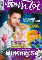 Цветы, коты и ты № 4, 2013