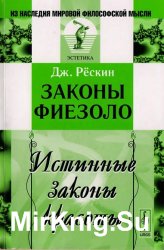 Законы Фиезоло. Истинные законы красоты