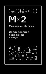Механика Москвы. Исследование городской среды