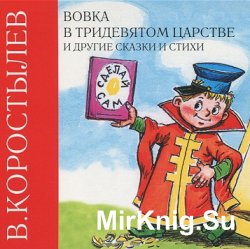 Вовка в тридевятом царстве и другие сказки и стихи (аудиокнига)