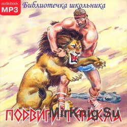 Подвиги Геракла (аудиокнига)