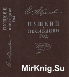 Пушкин. Последний год. Хроника. Январь 1836 — январь 1837