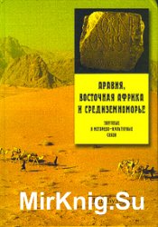 Аравия, Восточная Африка и Средиземноморье: торговые и историко-культурные связи