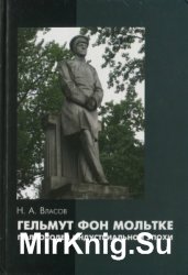 Гельмут фон Мольтке - полководец индустриальной эпохи