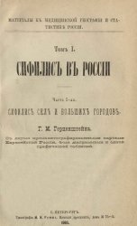 Сифилис сел и больших городов