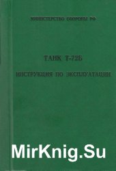 Танк Т-72Б. Инструкция по эксплуатации