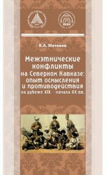 Межэтнические конфликты на Северном Кавказе