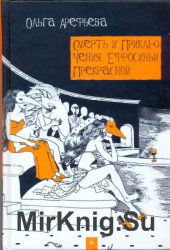 Смерть и приключения Ефросиньи Прекрасной