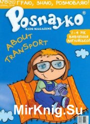 Posnayko (English) kids magazine № 8,  2008