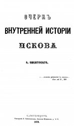 Очерк внутренней истории Пскова