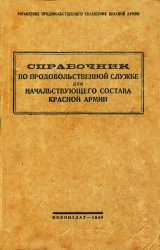 Справочник по продовольственной службе