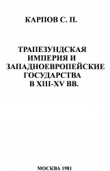 Трапезундская империя и западноевропейские государства в XIII-XV веках