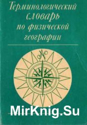 Терминологический словарь по физической географии