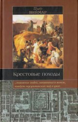 Крестовые походы: Миф и реальность священной войны