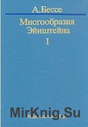 Многообразия Эйнштейна. В двух томах