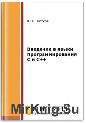Введение в языки программирования C и C++ (2-е изд.)