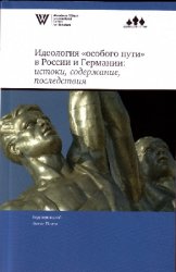 Идеология “особого пути” в России и Германии: истоки, содержание, последствия