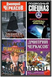 Черкасов Д. - Собрание сочинений (36 книг)