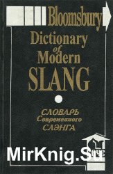 Словарь современного слэнга / Dictionary of Modern Slang