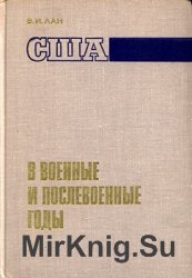 США в военные и послевоенные годы