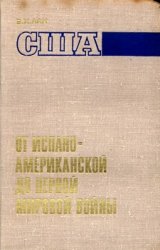 США От испано-американской до первой мировой войны