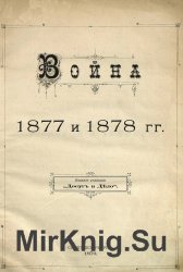 Война 1877 и 1878 гг.