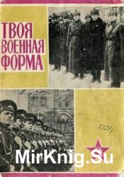 Твоя военная форма