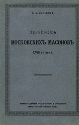 Переписка московских масонов XVIII-го века. 1780-1792 гг.