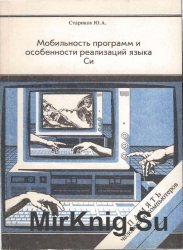 Мобильность программ и особенности реализаций языка Си