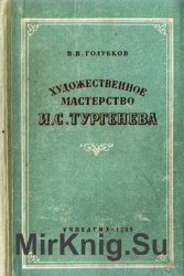 Художественное мастерство И.С. Тургенева